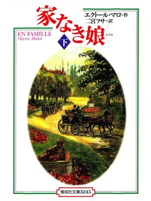 cover image of 家なき娘（下）